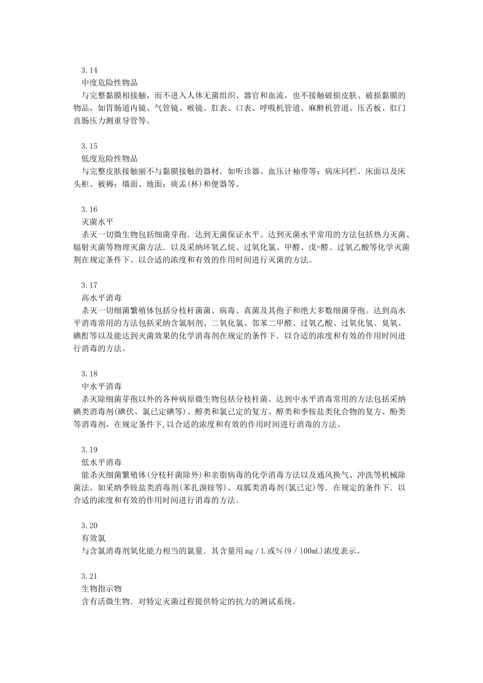 医疗机构消毒技术规范_第3页