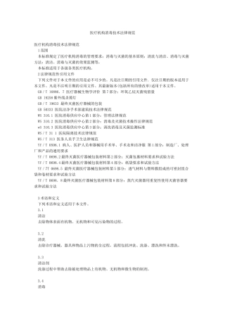 医疗机构消毒技术规范