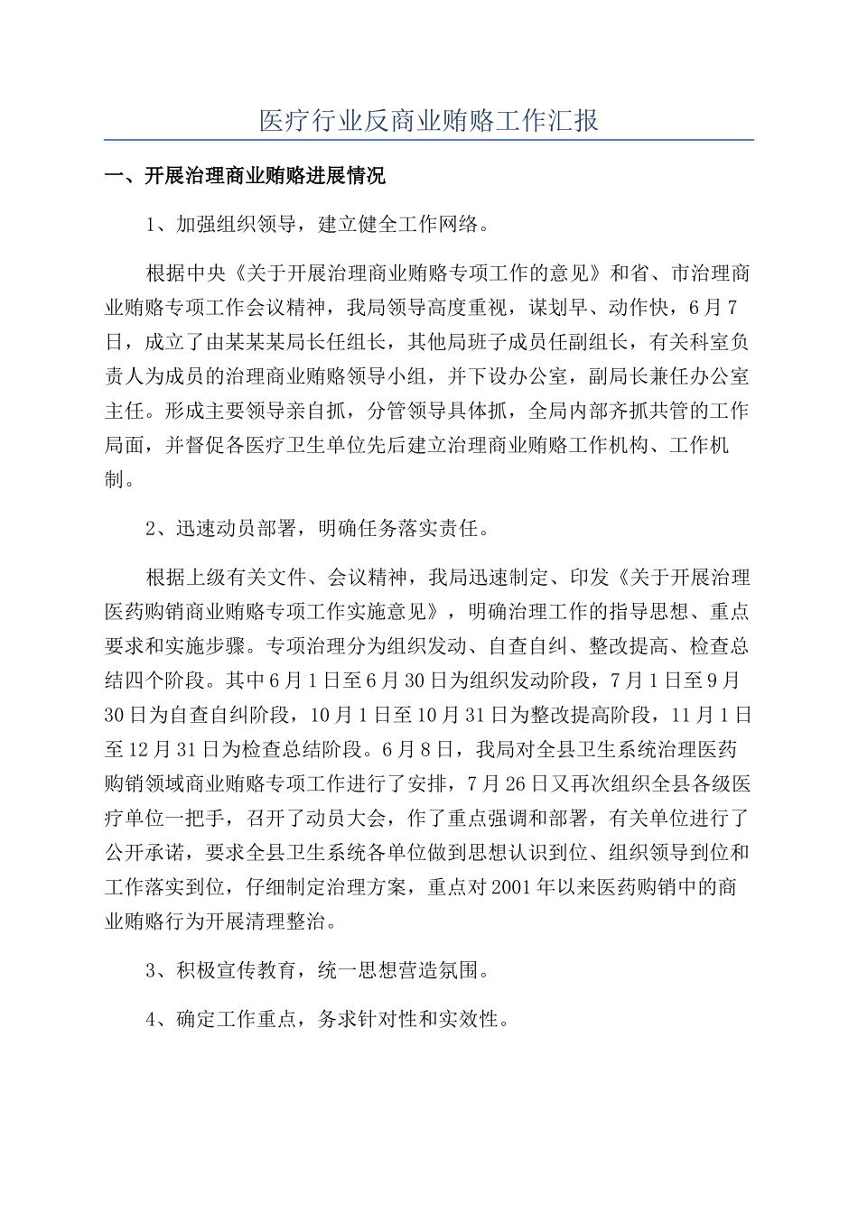 医疗行业反商业贿赂工作汇报_第1页