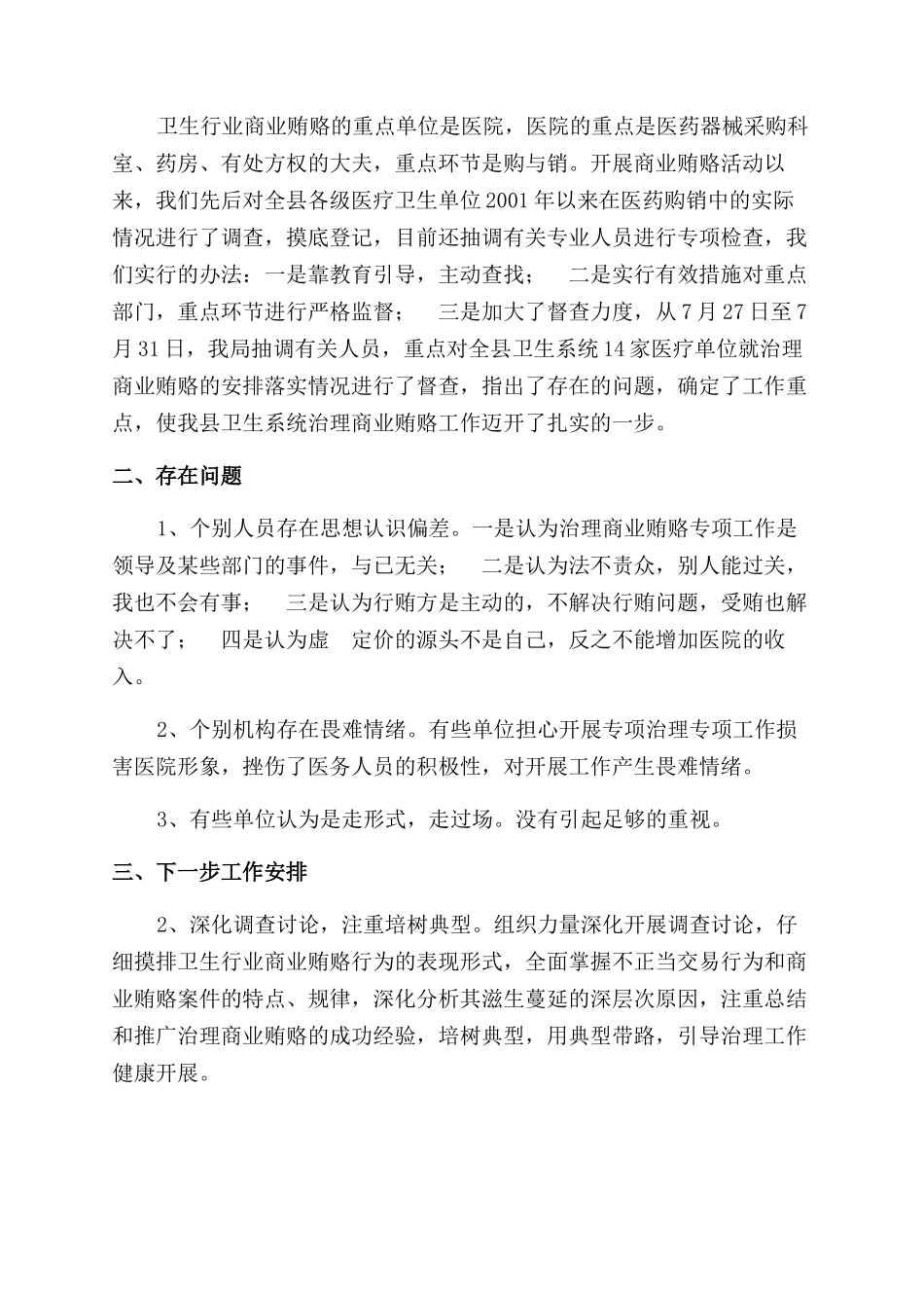 医疗行业反商业贿赂工作汇报_第2页
