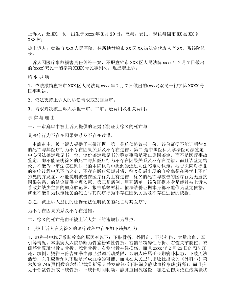 医疗纠纷民事上诉状范文_第1页