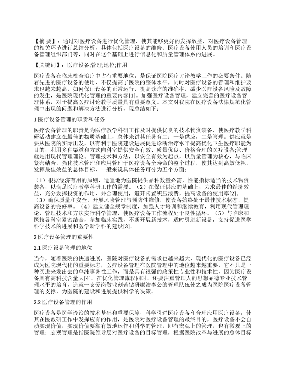 医疗设备管理在医院管理中的地位和作用_第1页