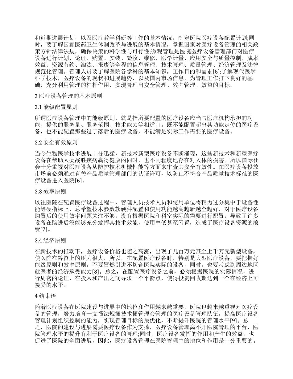 医疗设备管理在医院管理中的地位和作用_第2页