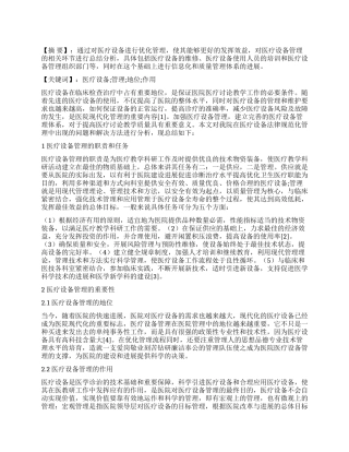 医疗设备管理在医院管理中的地位和作用