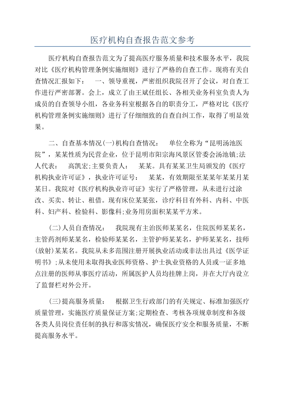 医疗机构自查报告范文参考_第1页