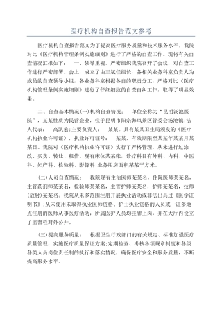 医疗机构自查报告范文参考