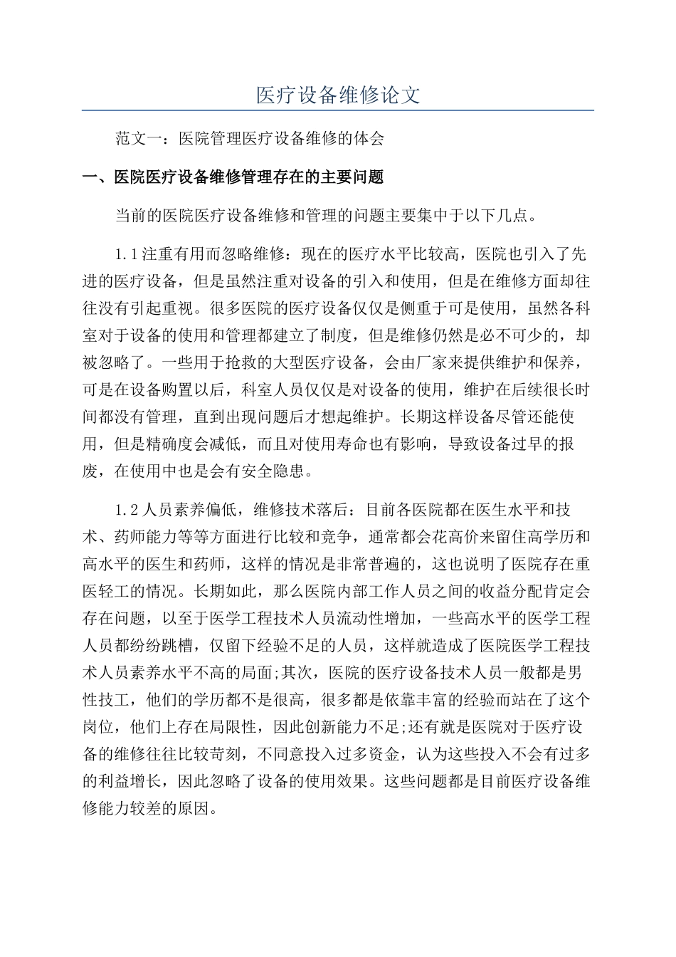医疗设备维修论文_第1页