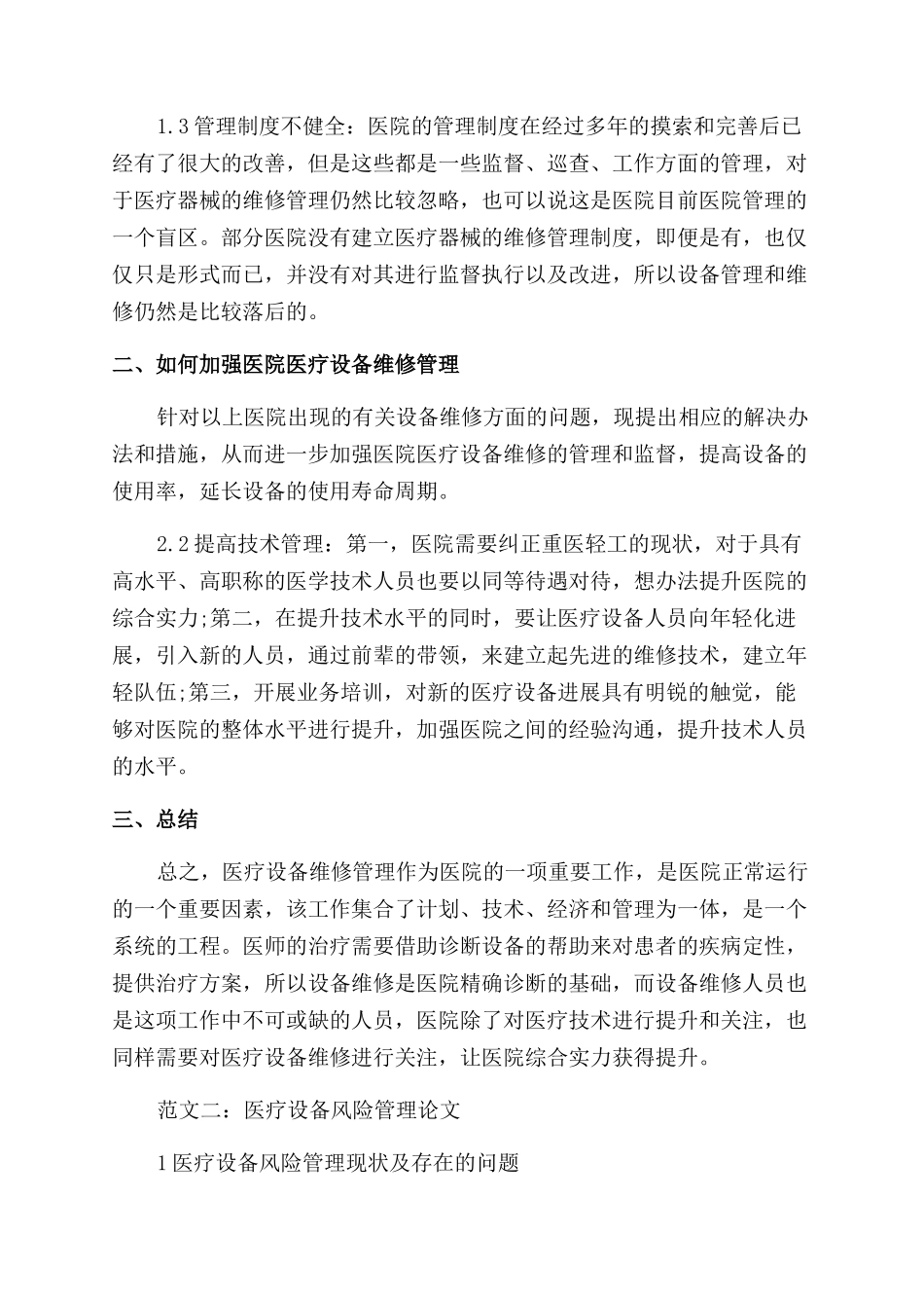 医疗设备维修论文_第2页