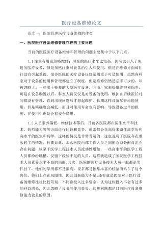 医疗设备维修论文