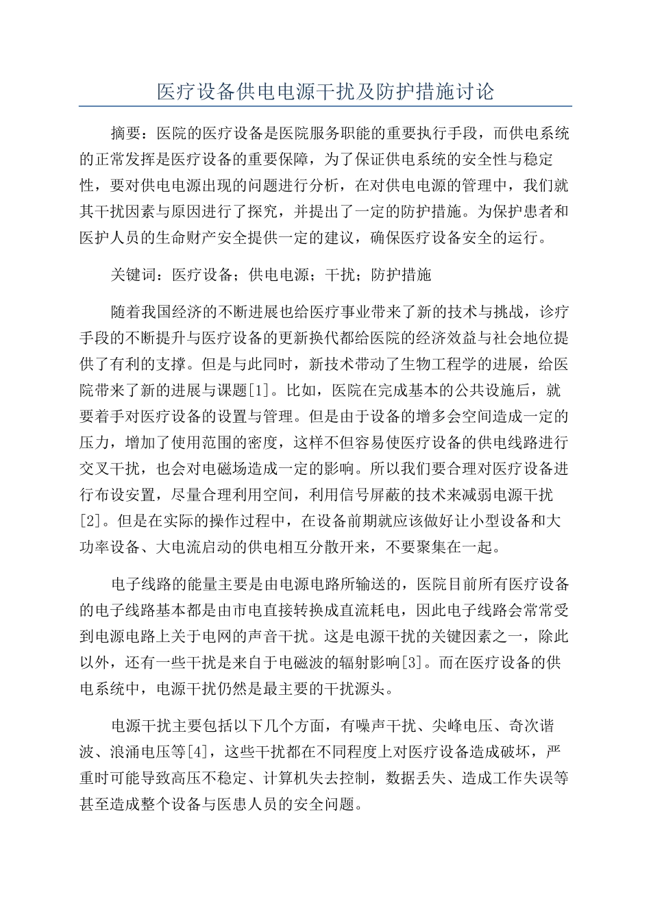 医疗设备供电电源干扰及防护措施研究_第1页