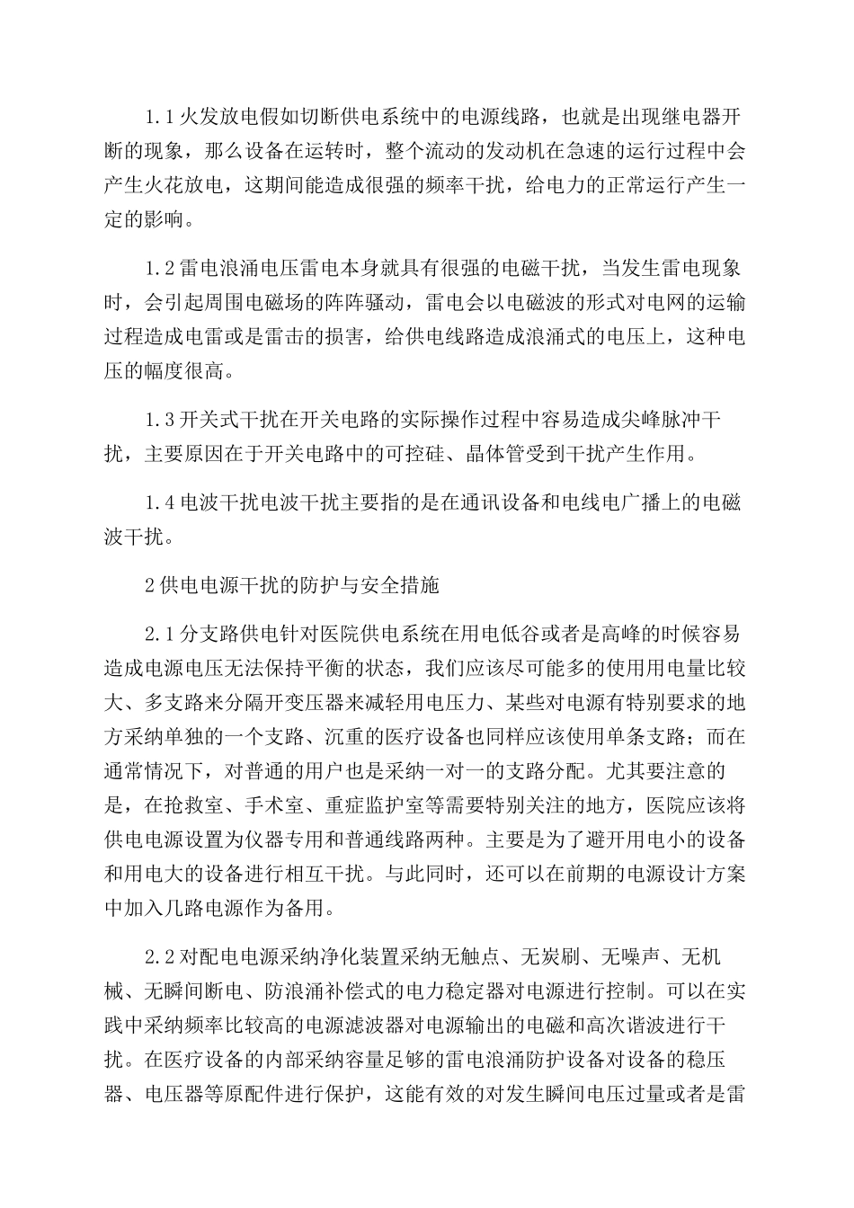 医疗设备供电电源干扰及防护措施研究_第2页