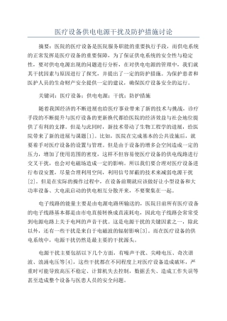 医疗设备供电电源干扰及防护措施研究