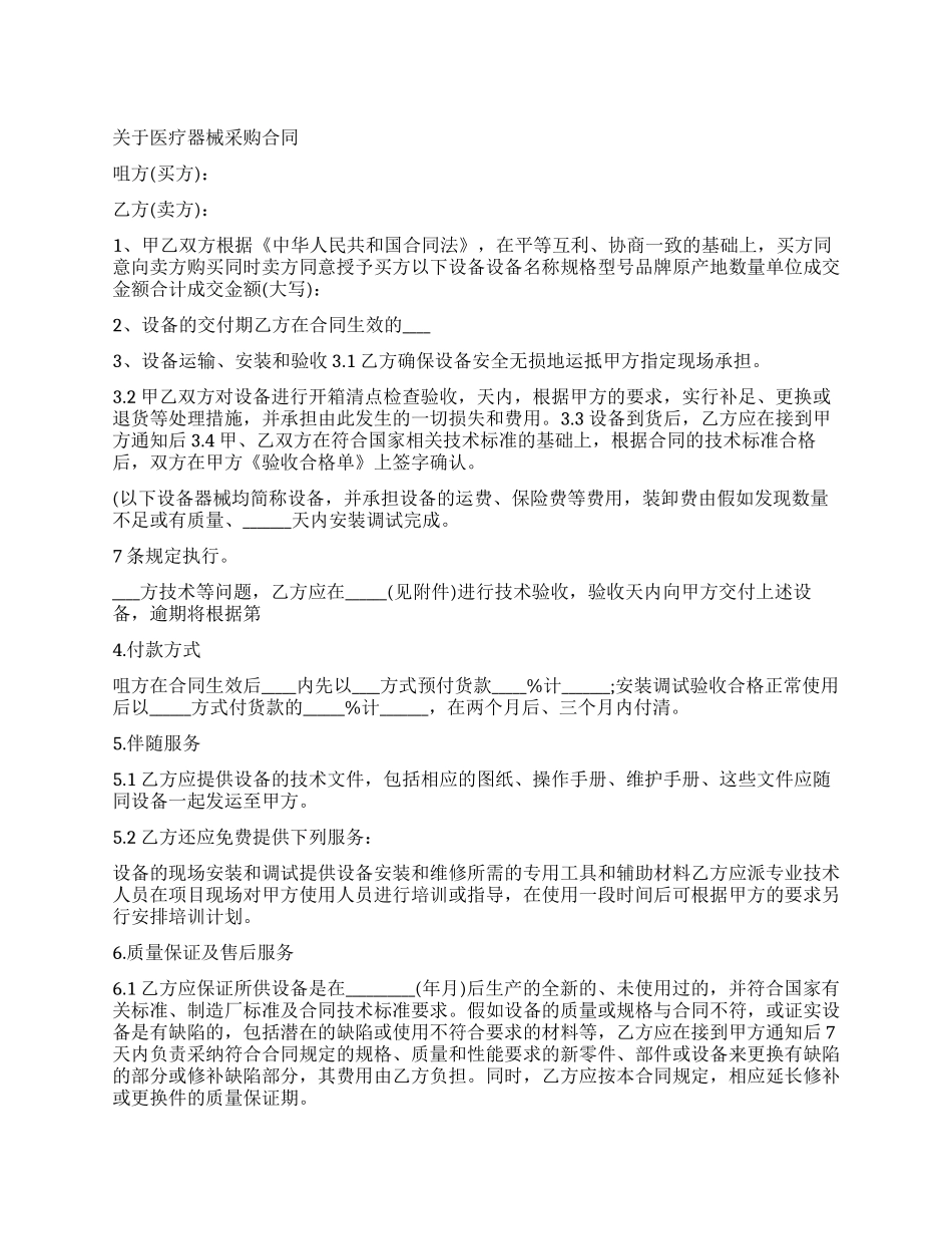 医疗设备器械采购合同范本_第1页