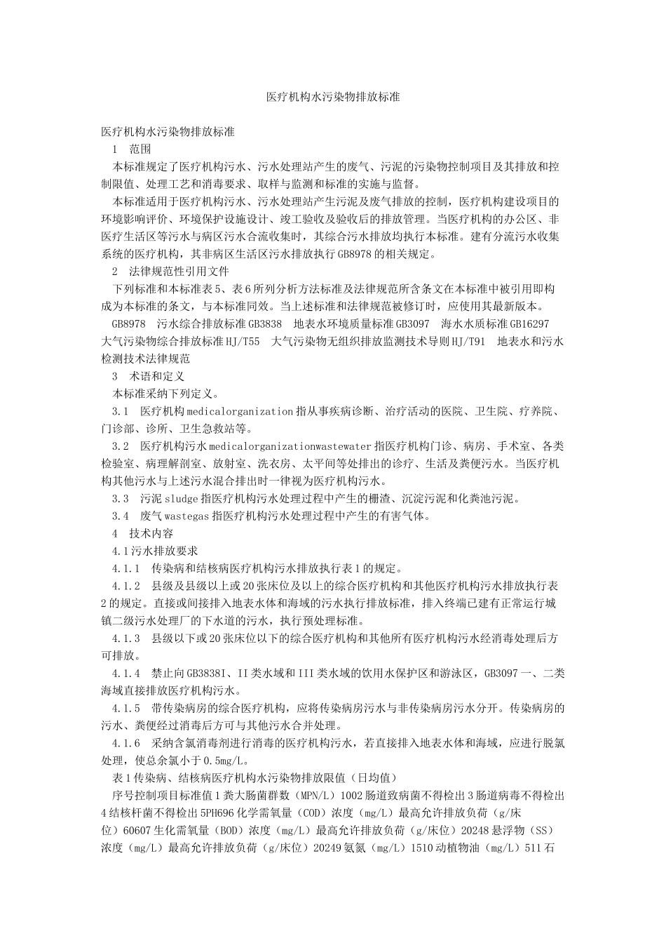 医疗机构水污染物排放标准_第1页