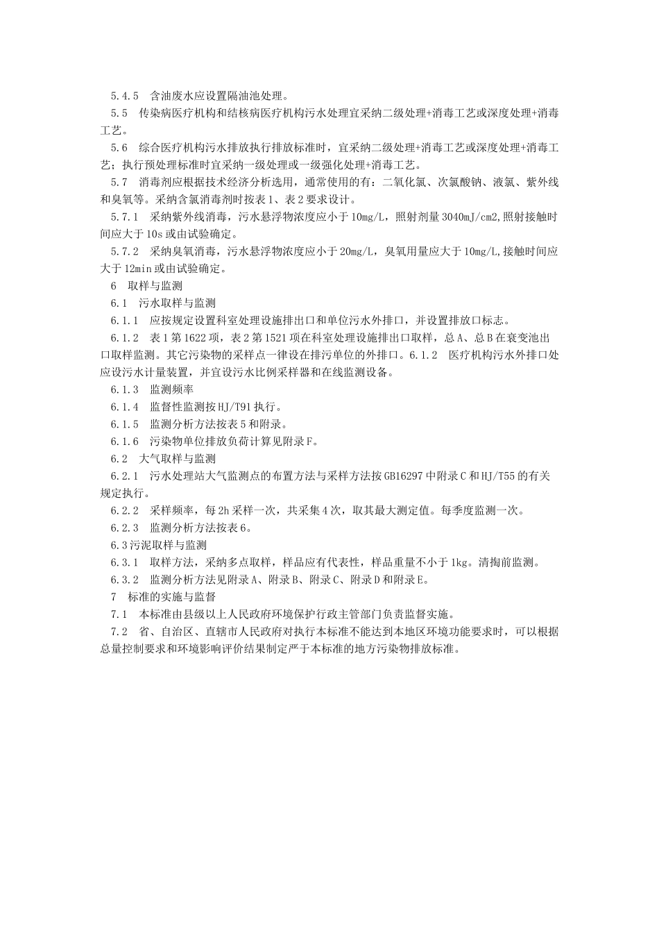 医疗机构水污染物排放标准_第3页