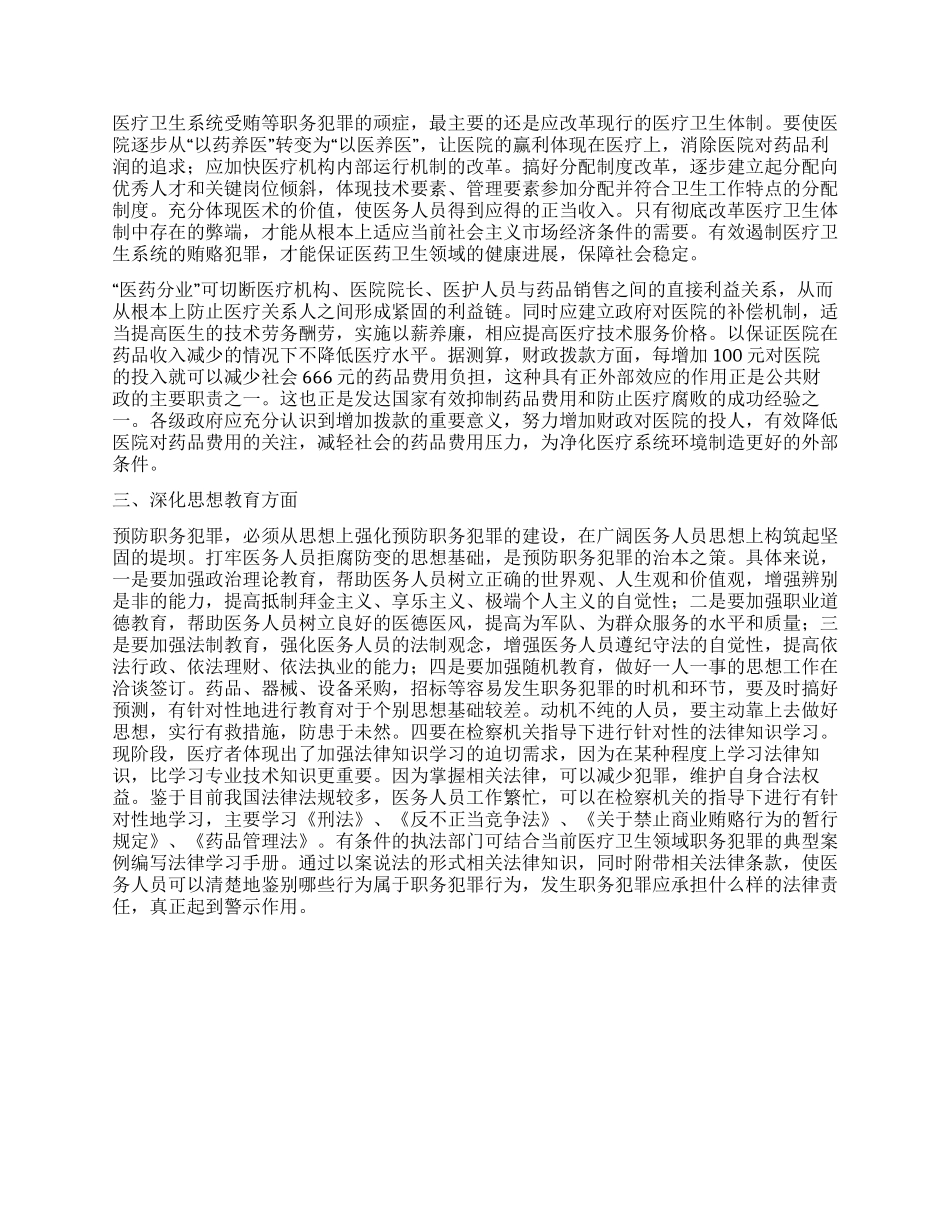 医疗职务犯罪综合预防监督体系的设想_第2页