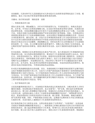 医疗职务犯罪综合预防监督体系的设想