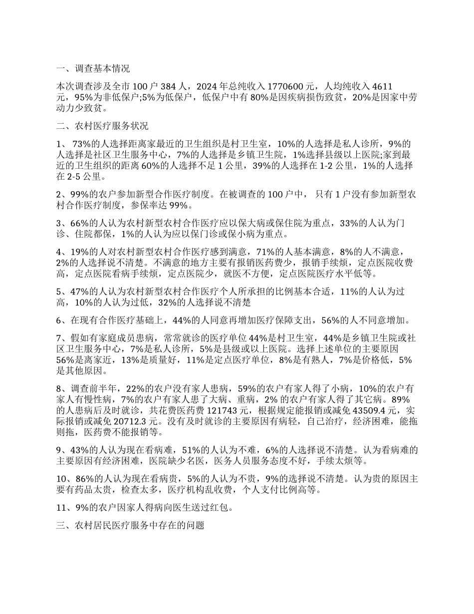 医疗调查报告4篇_第1页