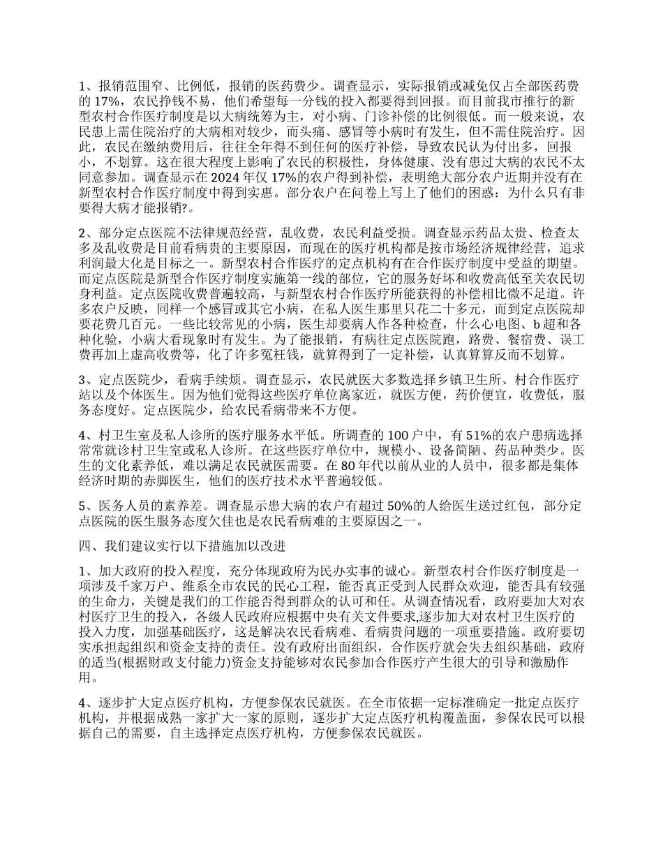医疗调查报告4篇_第2页