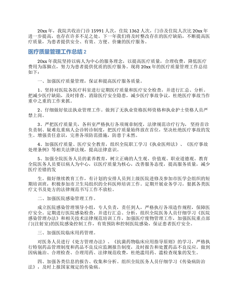 医疗质量管理工作总结_第2页