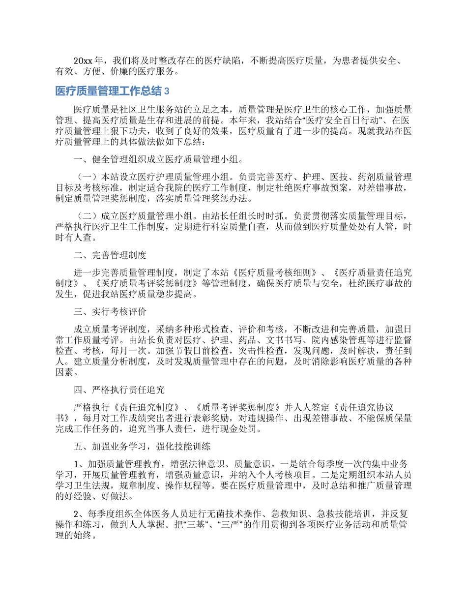医疗质量管理工作总结_第3页
