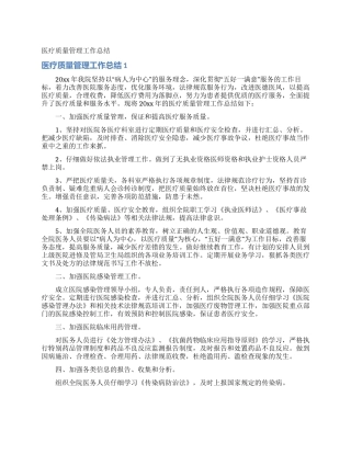 医疗质量管理工作总结