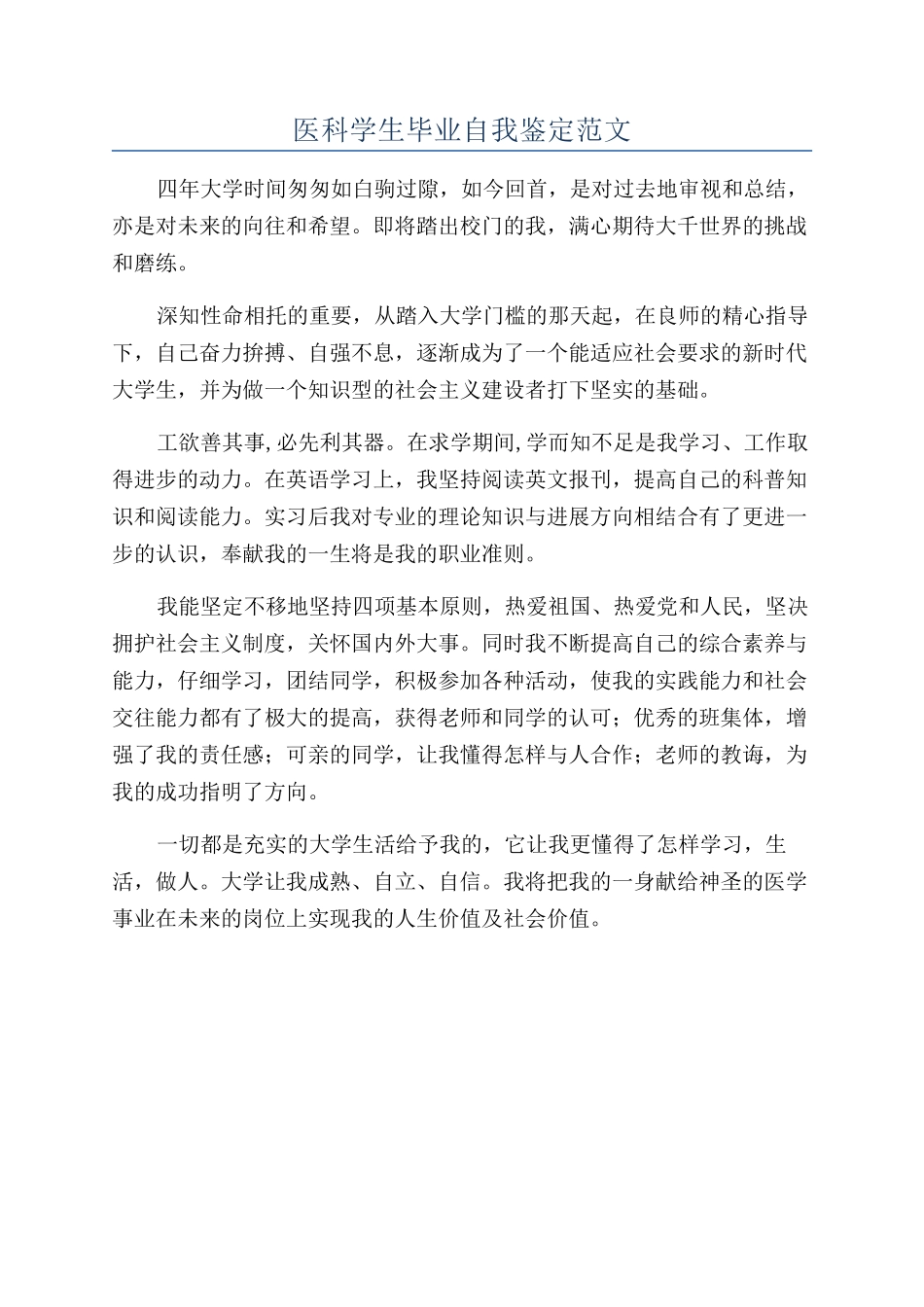 医科学生毕业自我鉴定范文_第1页
