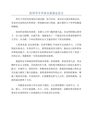 医科学生毕业自我鉴定范文