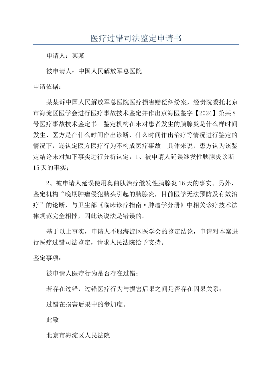医疗过错司法鉴定申请书_第1页