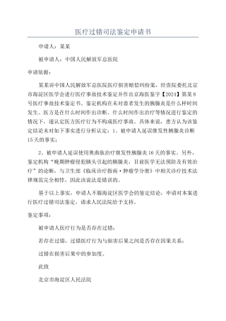 医疗过错司法鉴定申请书