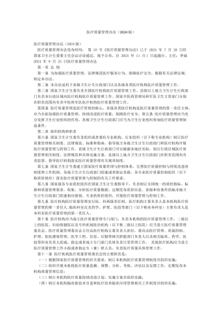 医疗质量管理办法