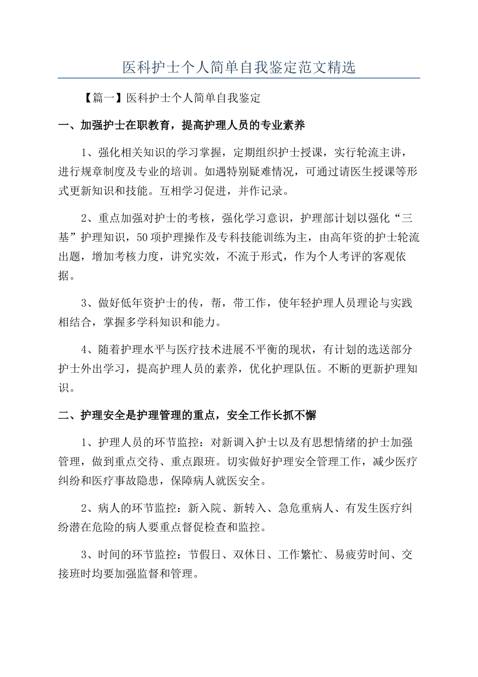 医科护士个人简单自我鉴定范文精选_第1页