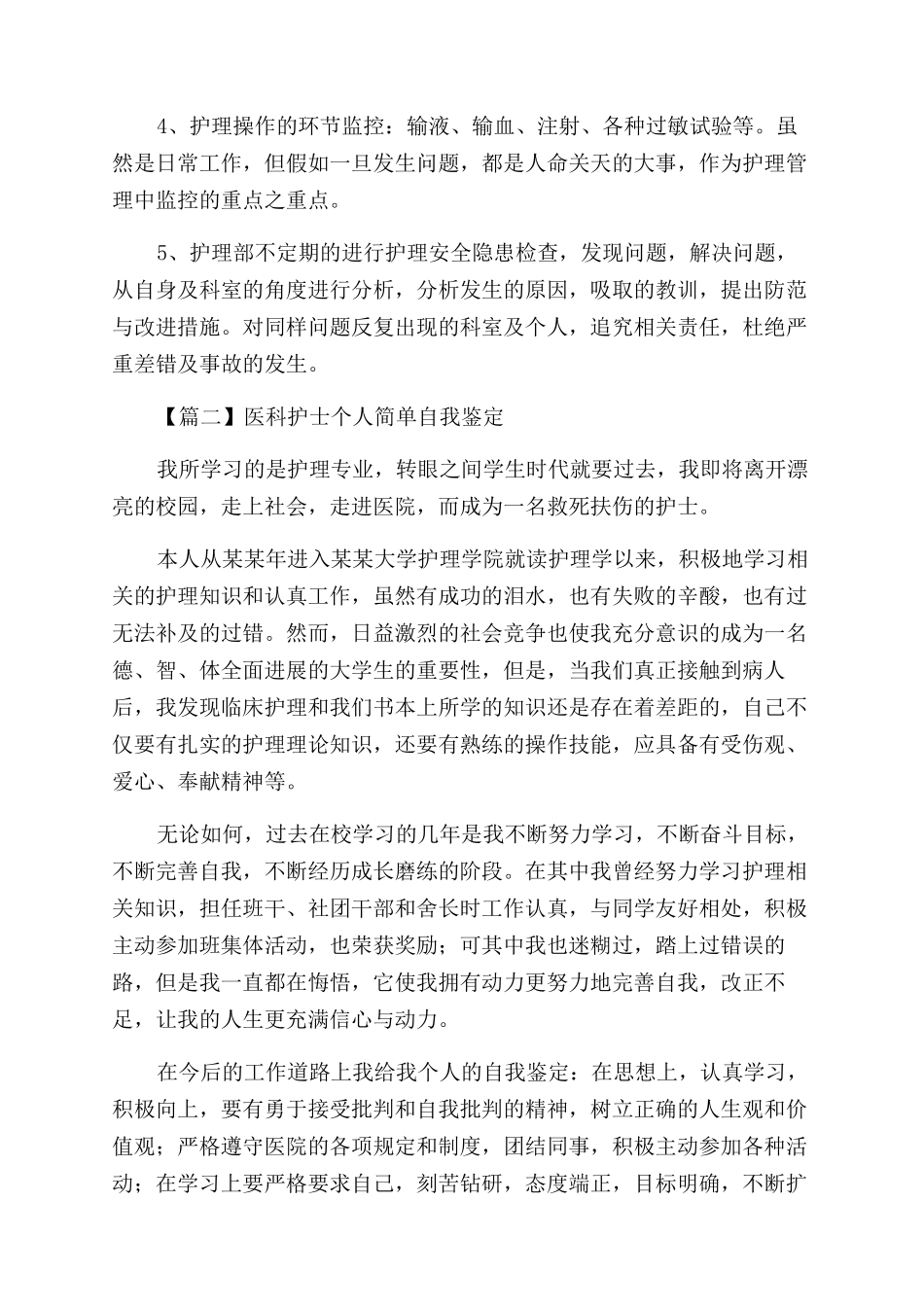 医科护士个人简单自我鉴定范文精选_第2页