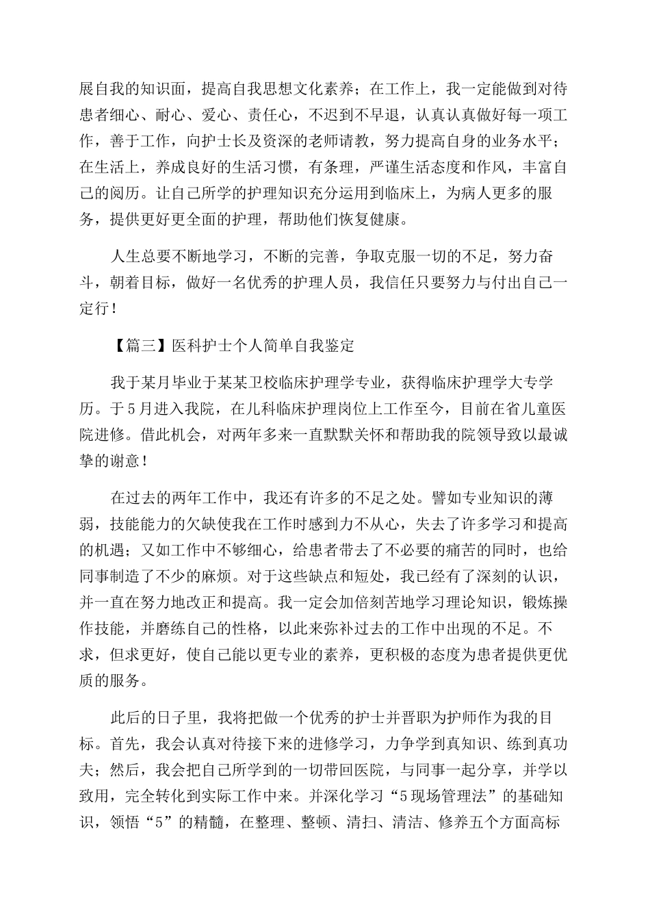 医科护士个人简单自我鉴定范文精选_第3页