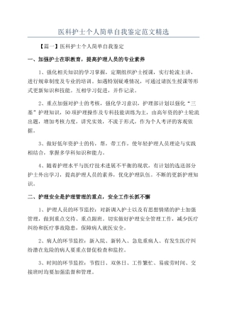 医科护士个人简单自我鉴定范文精选