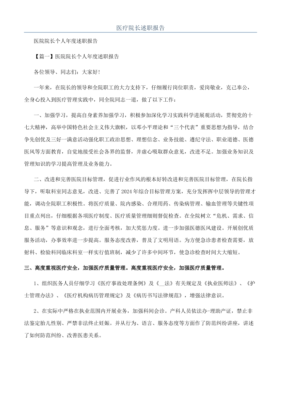 医疗院长述职报告_第1页