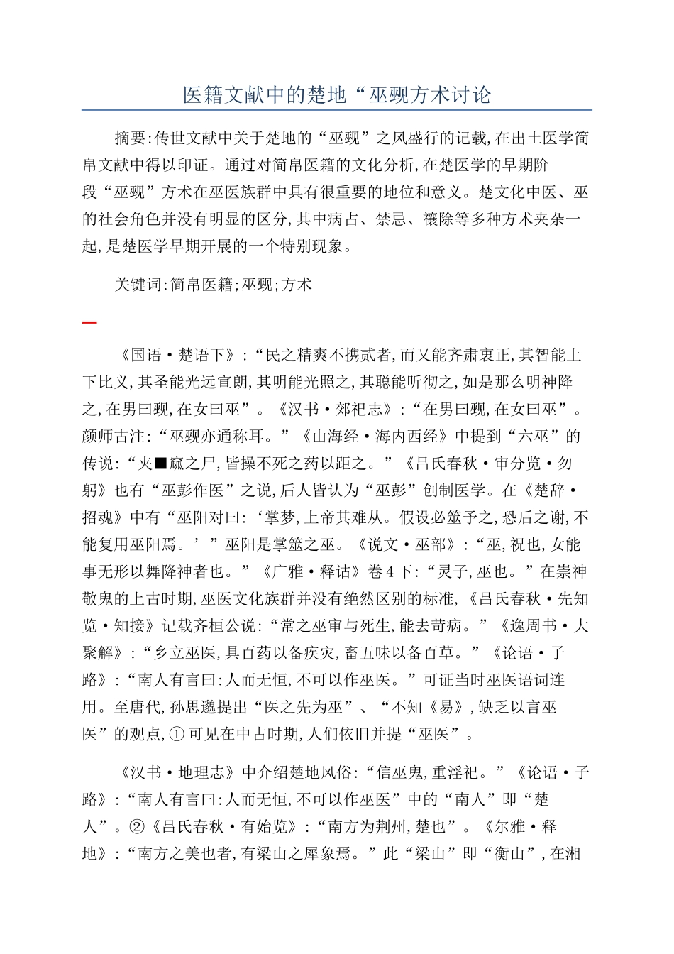 医籍文献中的楚地“巫觋方术研究_第1页