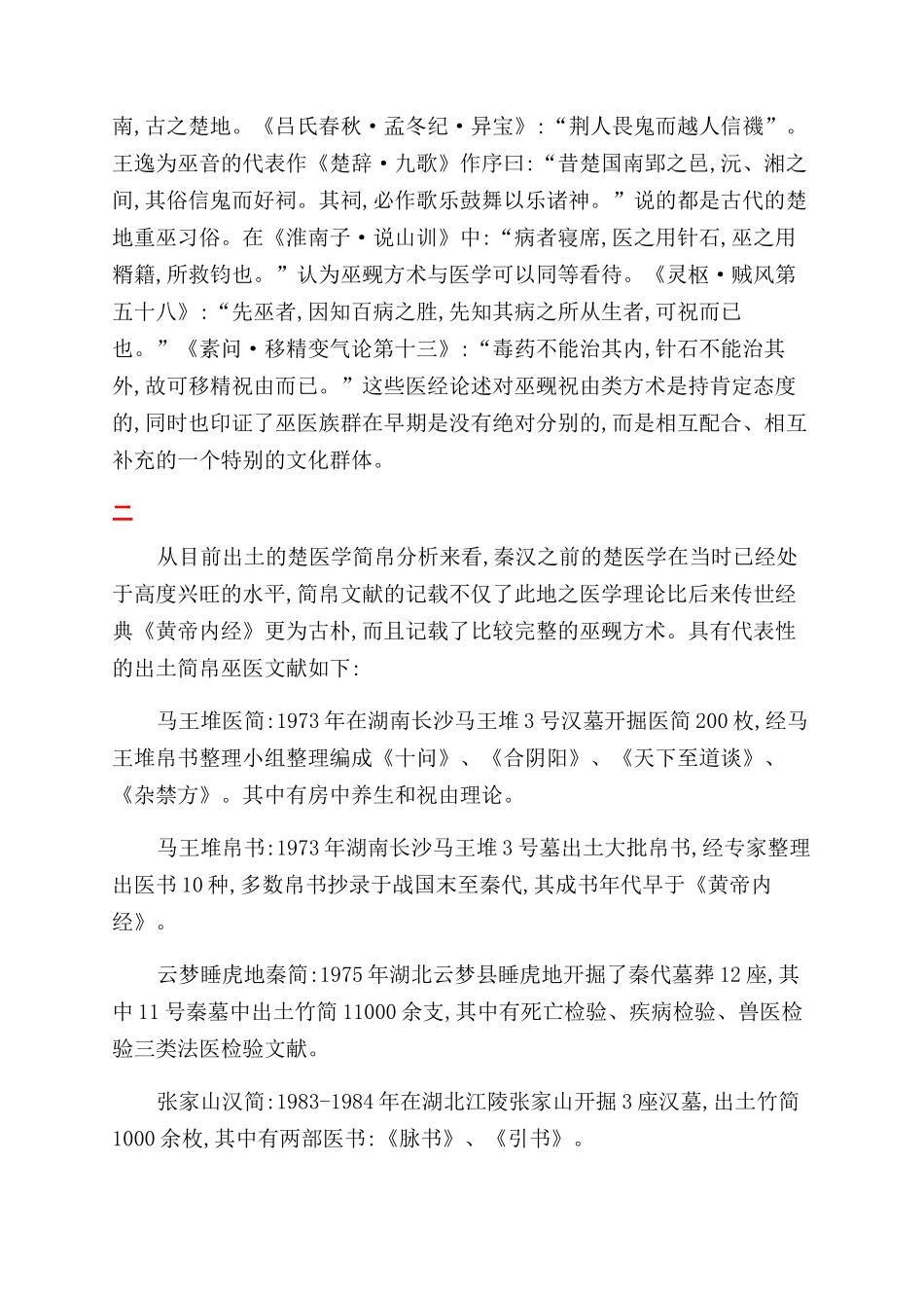 医籍文献中的楚地“巫觋方术研究_第2页