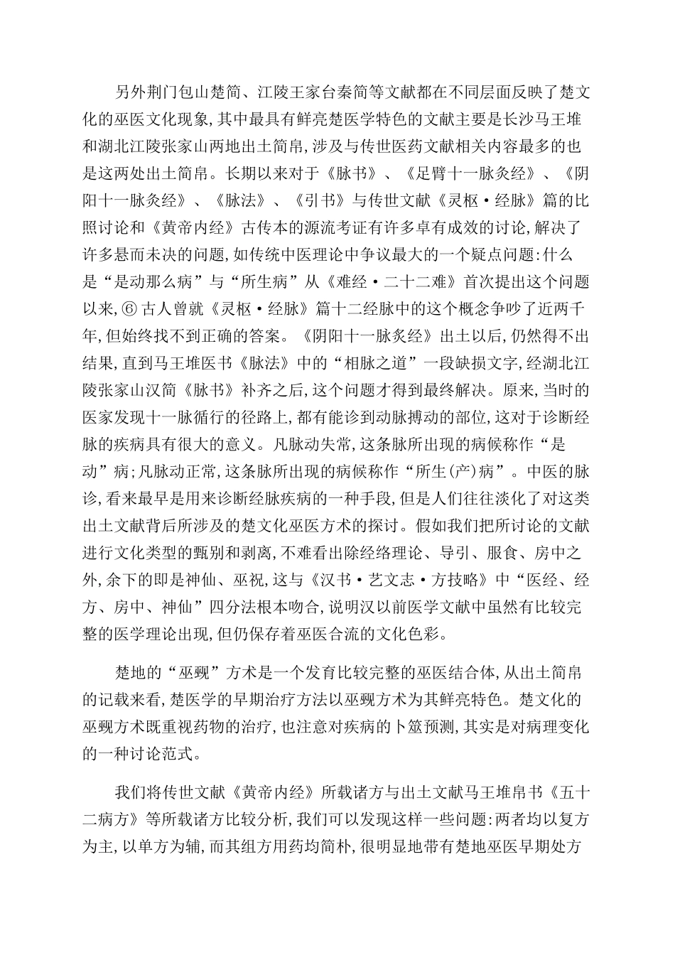 医籍文献中的楚地“巫觋方术研究_第3页