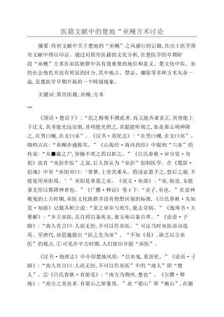 医籍文献中的楚地“巫觋方术研究