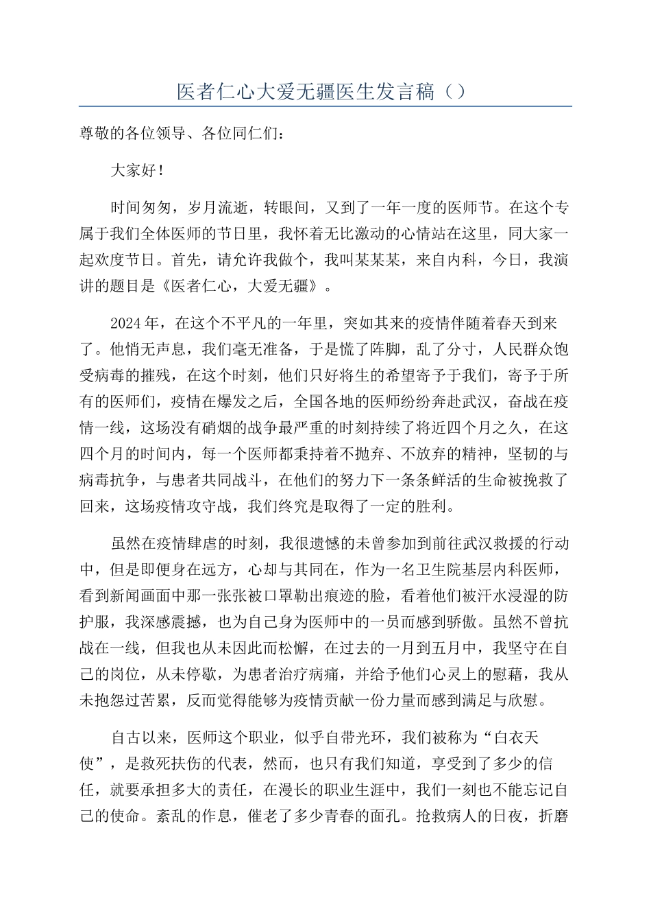医者仁心大爱无疆医生发言稿_第1页