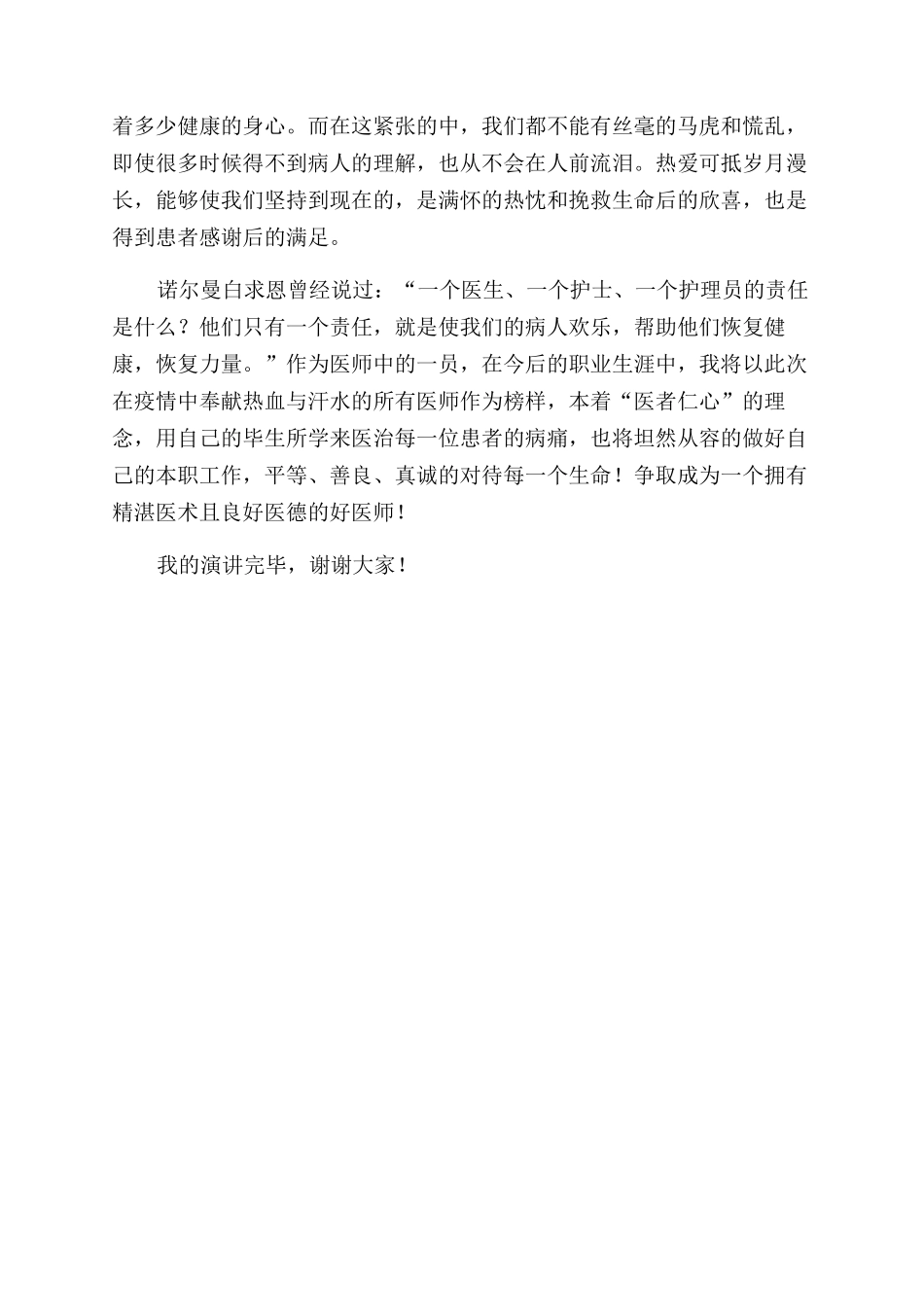 医者仁心大爱无疆医生发言稿_第2页