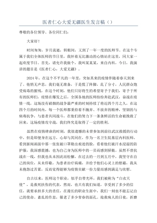 医者仁心大爱无疆医生发言稿