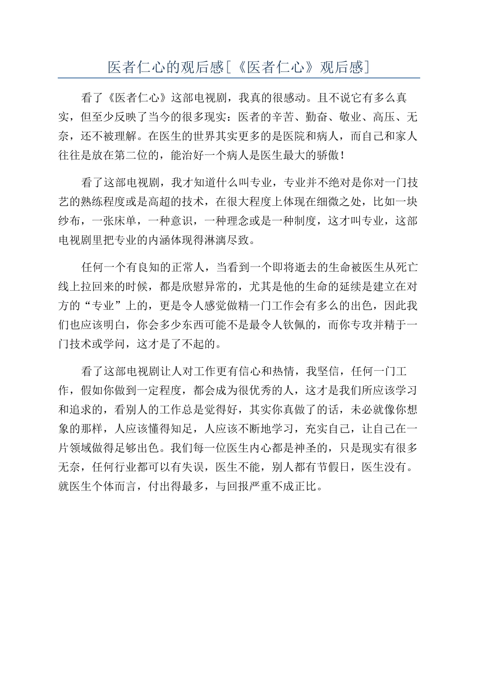 医者仁心的观后感[《医者仁心》观后感]_第1页