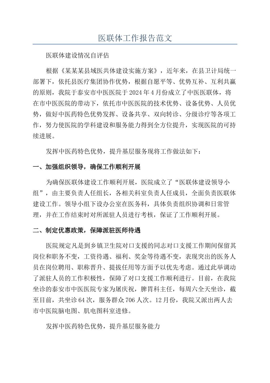 医联体工作报告范文_第1页