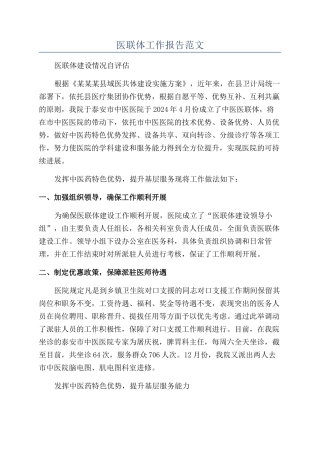 医联体工作报告范文
