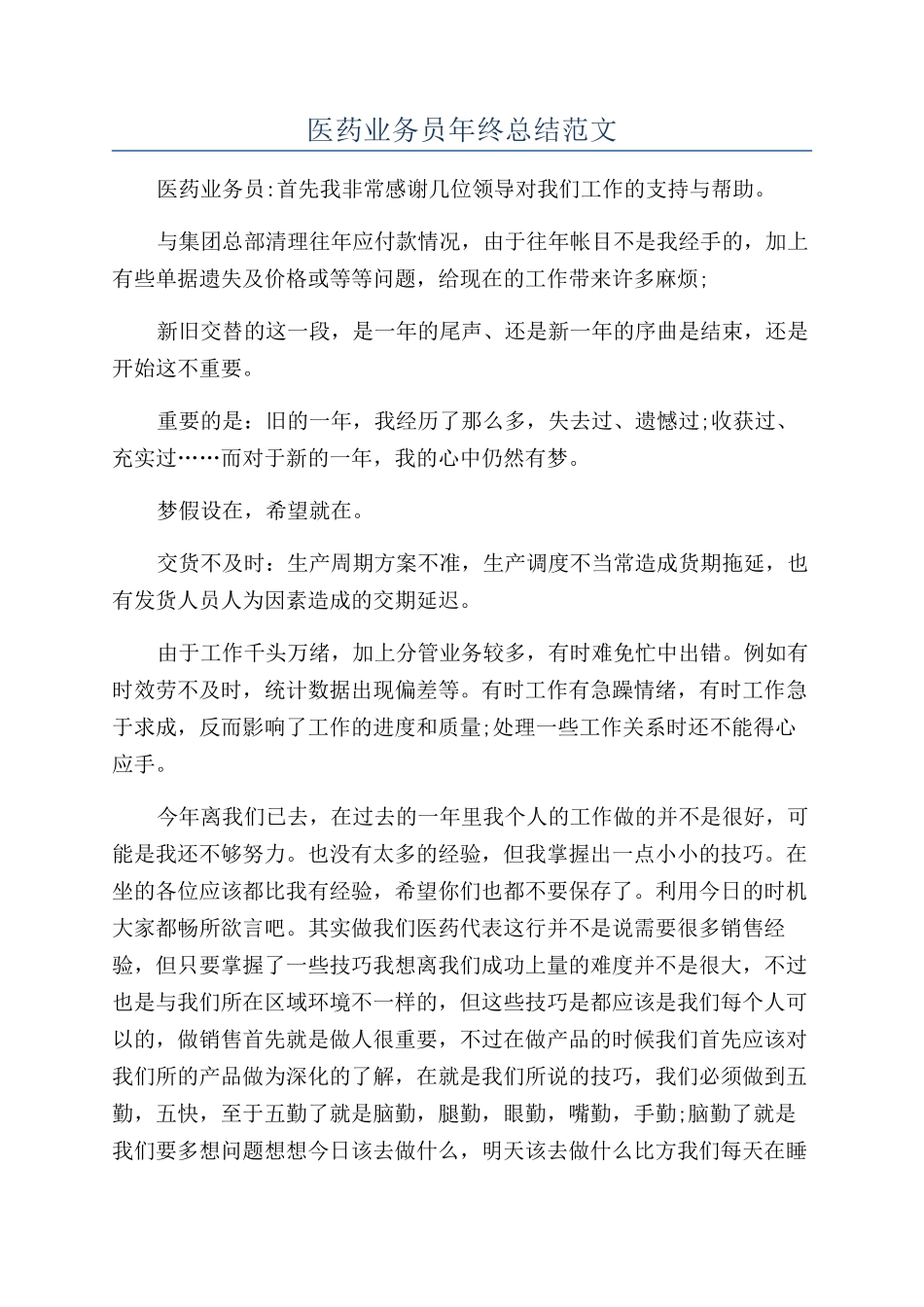 医药业务员年终总结范文_第1页