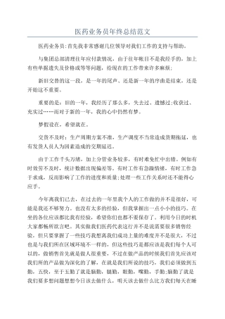 医药业务员年终总结范文
