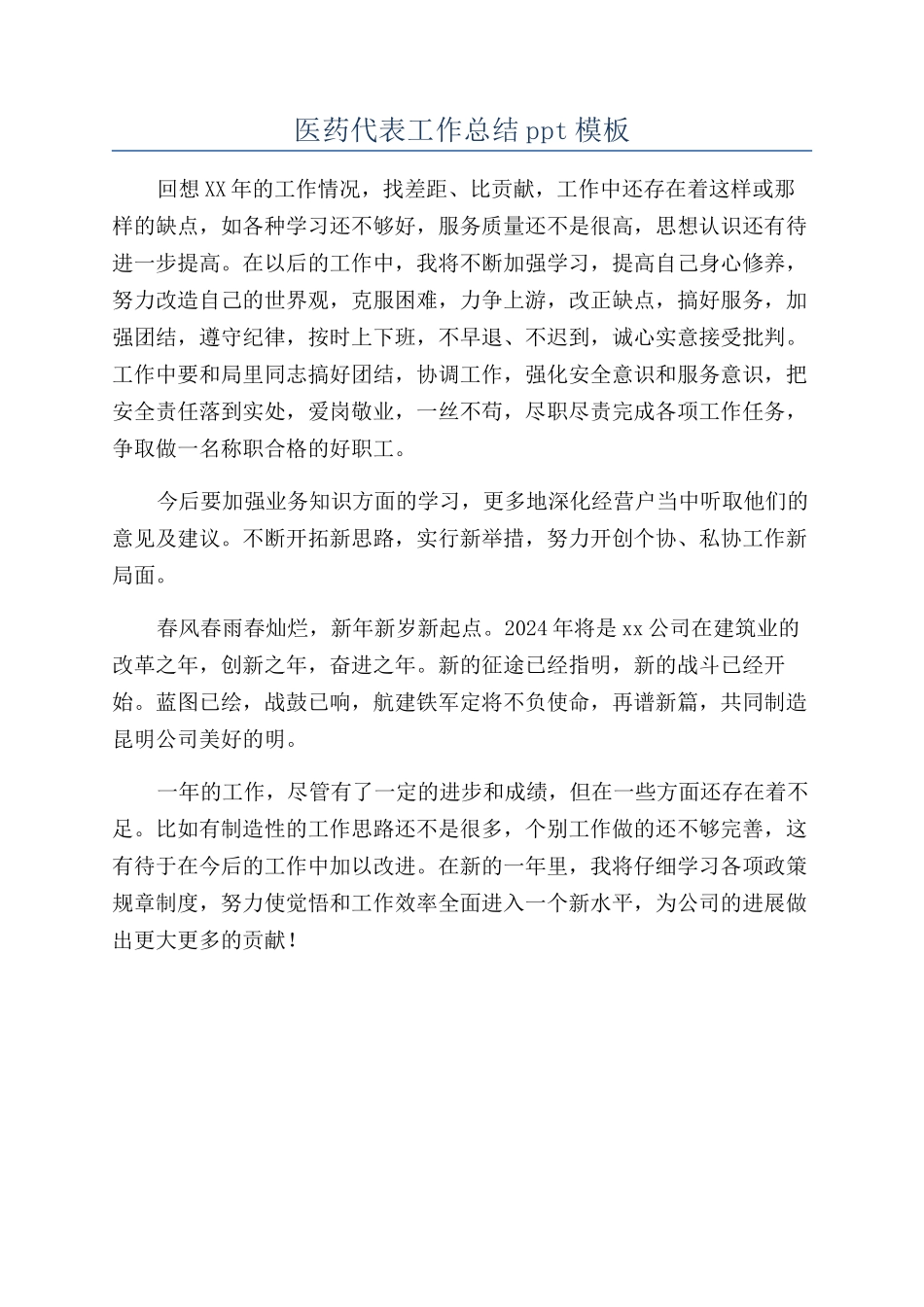 医药代表工作总结ppt模板_第1页