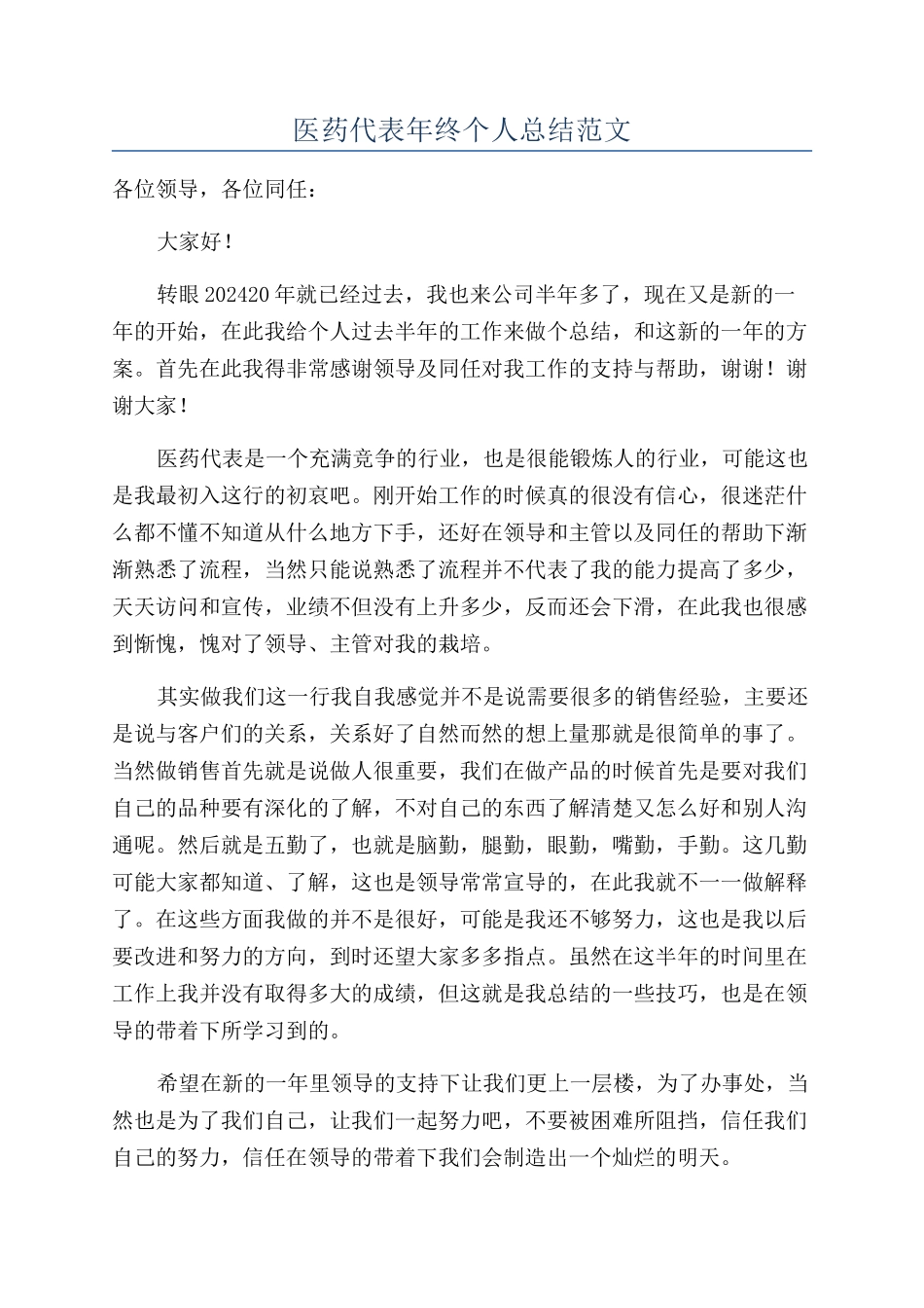 医药代表年终个人总结范文_第1页